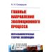 Главные направления эволюционного процесса: Морфобиологическая теория эволюции