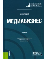 Медиабизнес: Учебник