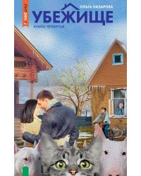 Убежище. Кн. 4