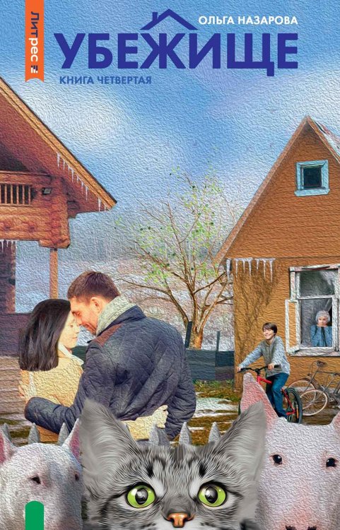 Убежище. Кн. 4