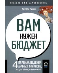 Вам нужен бюджет: 4 правила ведения личных финансов, или Денег больше, чем вам кажется