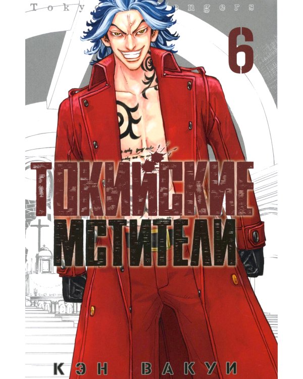 Токийские мстители. Т. 6