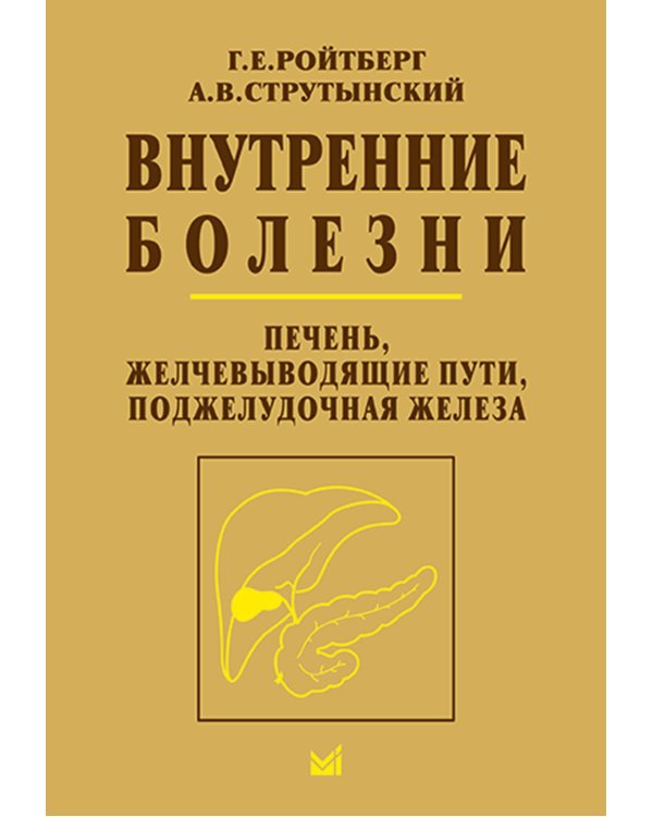 Внутренние болезни. Печень, желчевыводящие пути, поджелудочная железа: Учебное пособие. 5-е изд