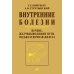 Внутренние болезни. Печень, желчевыводящие пути, поджелудочная железа: Учебное пособие. 5-е изд