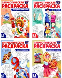 Патриотическая раскраска. Я люблю Россию (комплект 4 раскраски, 4-7 лет)