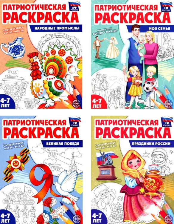 Патриотическая раскраска. Я люблю Россию (комплект 4 раскраски, 4-7 лет)