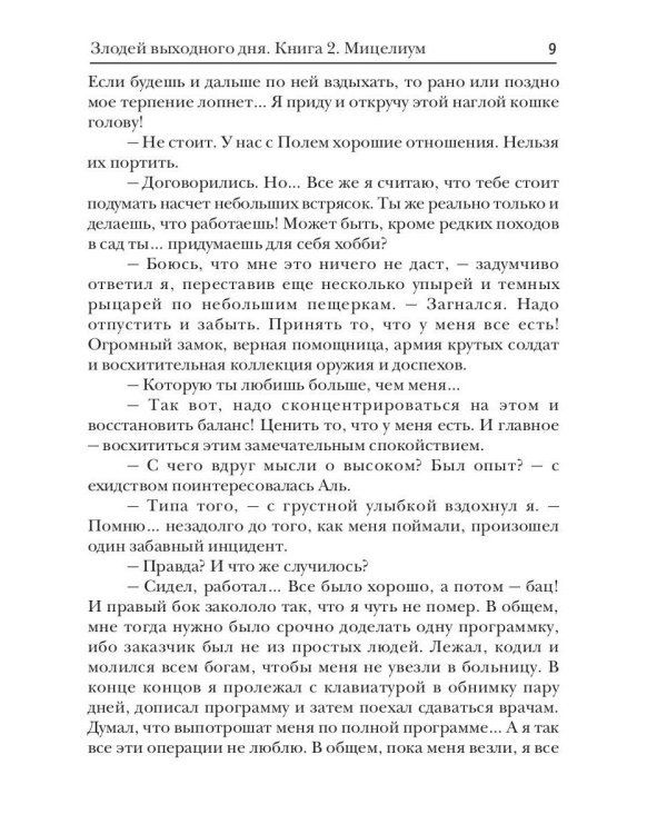 Злодей выходного дня. Кн. 2. Мицелиум