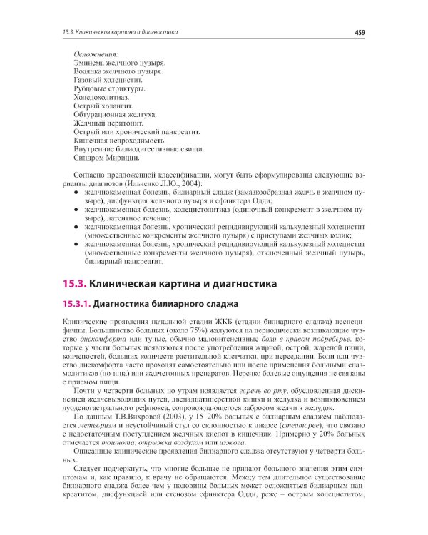Внутренние болезни. Печень, желчевыводящие пути, поджелудочная железа: Учебное пособие. 5-е изд