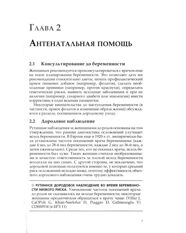 Кокрановское руководство. Беременность и роды