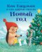 Обложка книги «Как Ежулька и его друзья спасли Новый год» — Батлер М. Кристина, ISBN 9785002118601