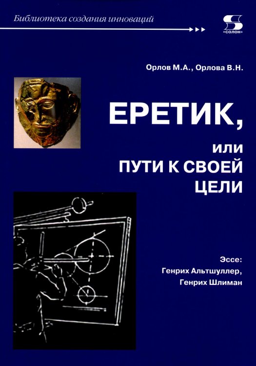 Библиотека создания инноваций Еретик, или Пути к своей цели