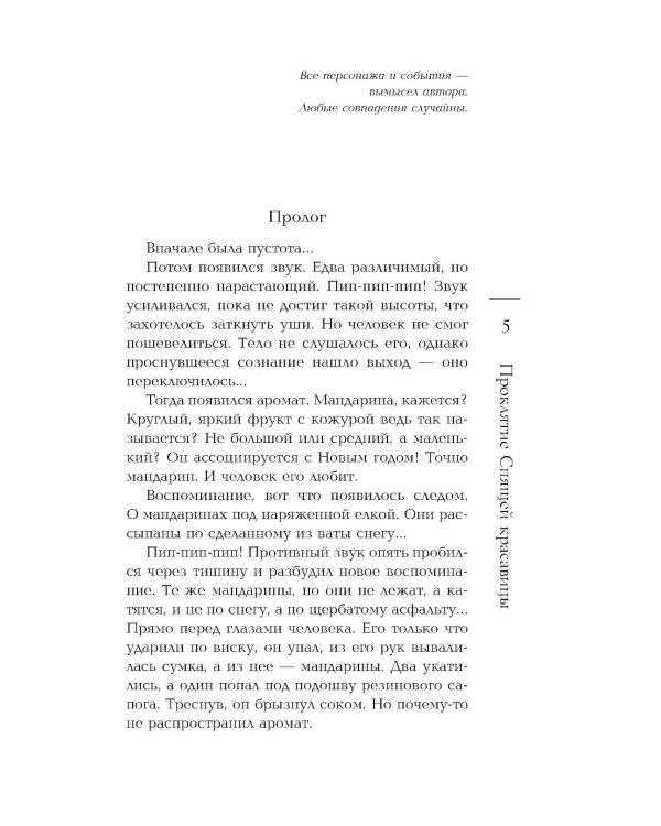 Проклятие Спящей красавицы: роман