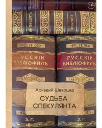 Судьба спекулянта