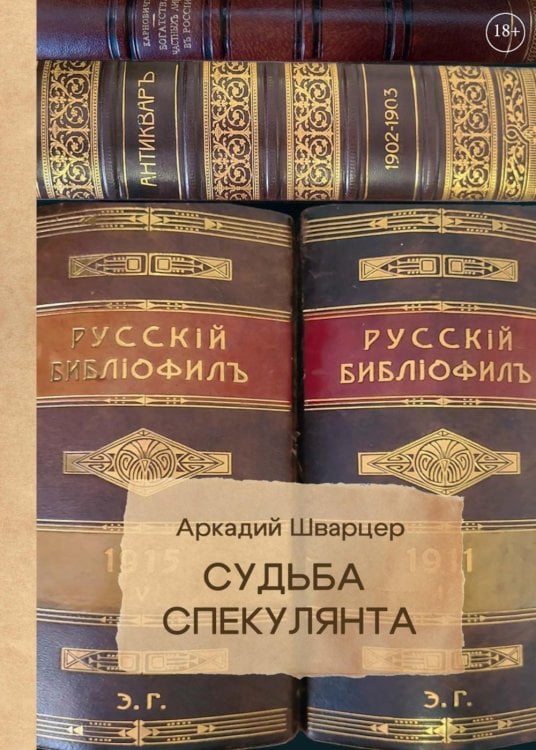 Современная проза Судьба спекулянта