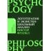 Логотерапия и экзистенциальный анализ: статьи и лекции. 2-е изд (обл.)