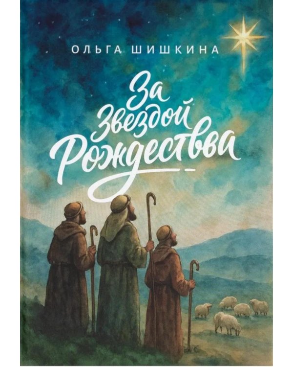 За звездой Рождества