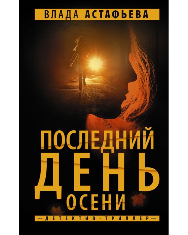 Последний день осени: роман