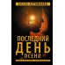 Детектив - триллер Последний день осени: роман