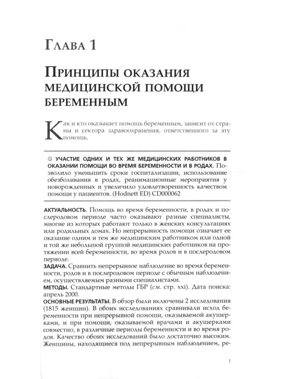 Кокрановское руководство. Беременность и роды
