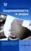 Кокрановское руководство. Беременность и роды