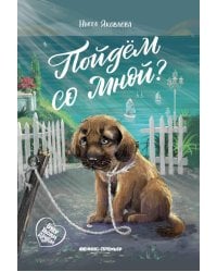 Пойдем со мной?