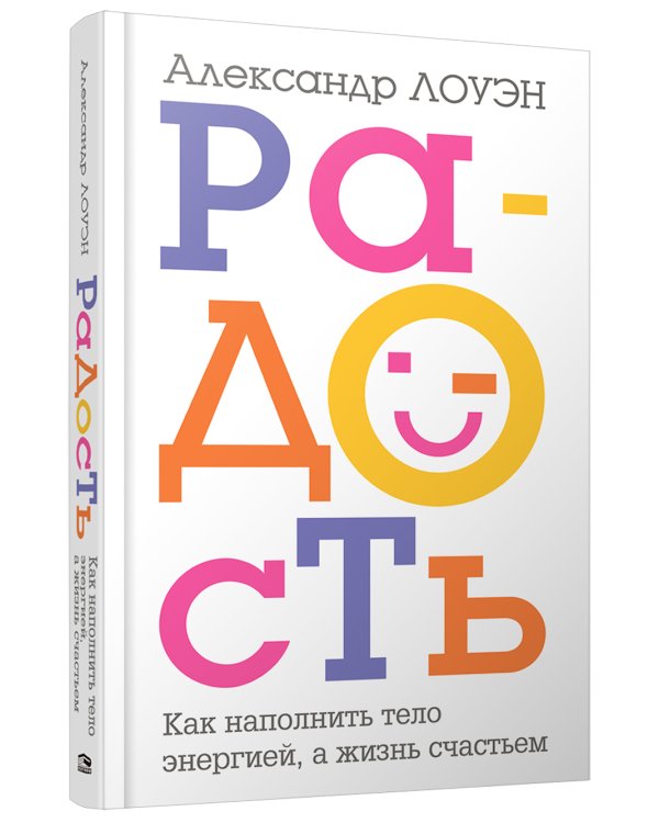 Радость. Как наполнить тело энергией, а жизнь счастьем