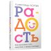 Радость. Как наполнить тело энергией, а жизнь счастьем