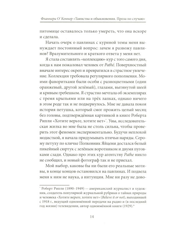 Фланнери О`Коннор.Таинства и обыкновения. Проза по случаю