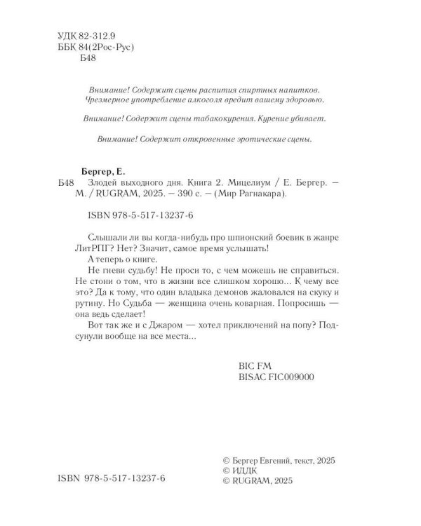 Злодей выходного дня. Кн. 2. Мицелиум