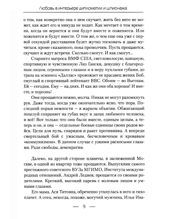 Любовь в интерьере дипломатии и шпионажа. Кн. 1: Медовая ловушка