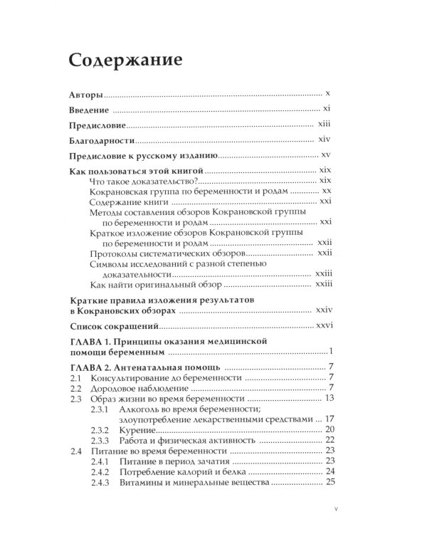Кокрановское руководство. Беременность и роды