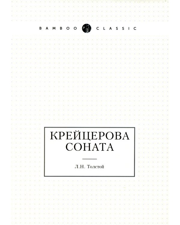 Крейцерова соната