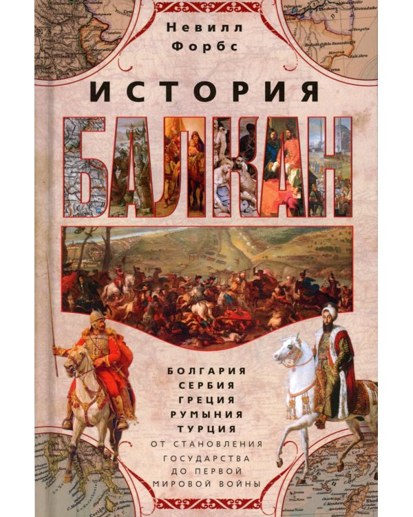 История Балкан. Болгария, Сербия, Греция, Румыния, Турция. От становления государства до Первой мировой войны