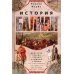 История Балкан. Болгария, Сербия, Греция, Румыния, Турция. От становления государства до Первой мировой войны
