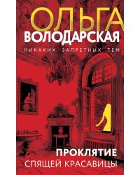 Проклятие Спящей красавицы: роман