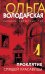Проклятие Спящей красавицы: роман