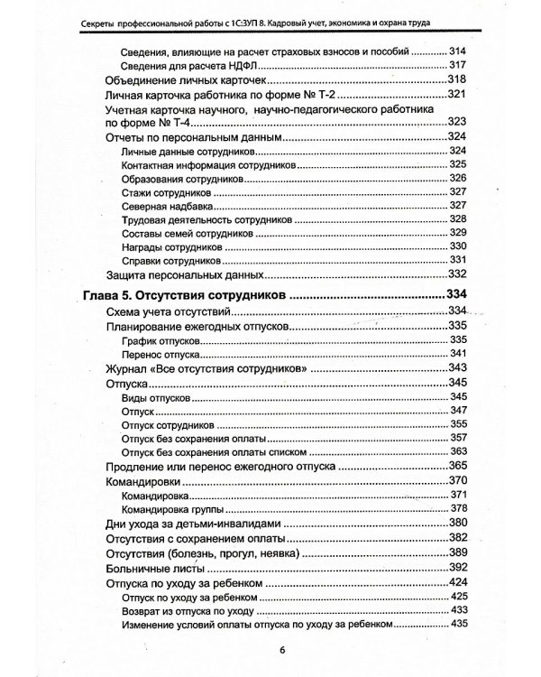 Cекреты профессиональной работы с "1С: Зарплата и управление персоналом 8, редакция 3". Кадровый учет, экономика и охрана труда