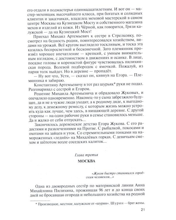 ЖЗЛ, Жуков. Маршал на белом коне, 3-е изд