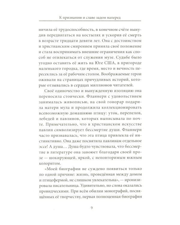 Фланнери О`Коннор.Таинства и обыкновения. Проза по случаю