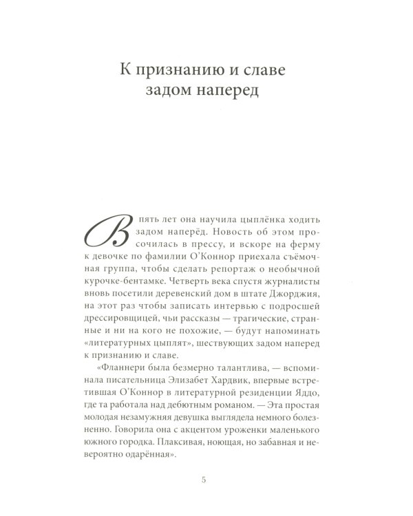 Фланнери О`Коннор.Таинства и обыкновения. Проза по случаю