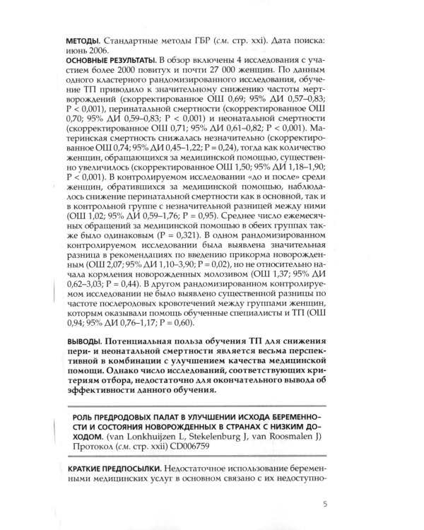 Кокрановское руководство. Беременность и роды