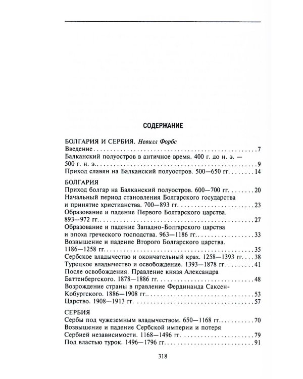 История Балкан. Болгария, Сербия, Греция, Румыния, Турция. От становления государства до Первой мировой войны