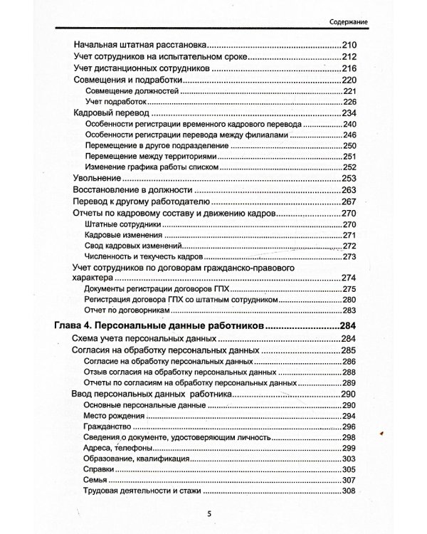 Cекреты профессиональной работы с "1С: Зарплата и управление персоналом 8, редакция 3". Кадровый учет, экономика и охрана труда