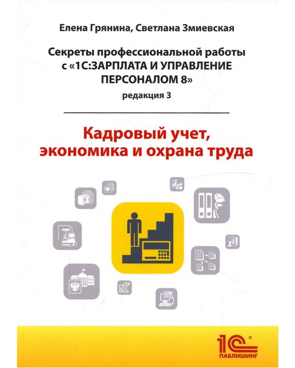 Cекреты профессиональной работы с "1С: Зарплата и управление персоналом 8, редакция 3". Кадровый учет, экономика и охрана труда