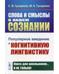 Слова и смыслы в нашем сознании: Популярное введение в когнитивную лингвистику