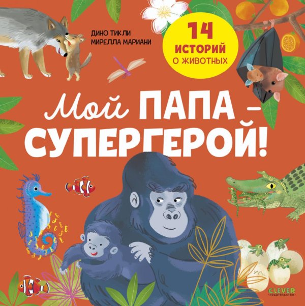 Мой папа - супергерой!
