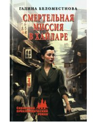 Смертельная миссия в Хайларе: роман. 2-е изд