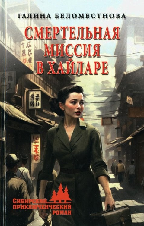 Смертельная миссия в Хайларе: роман. 2-е изд