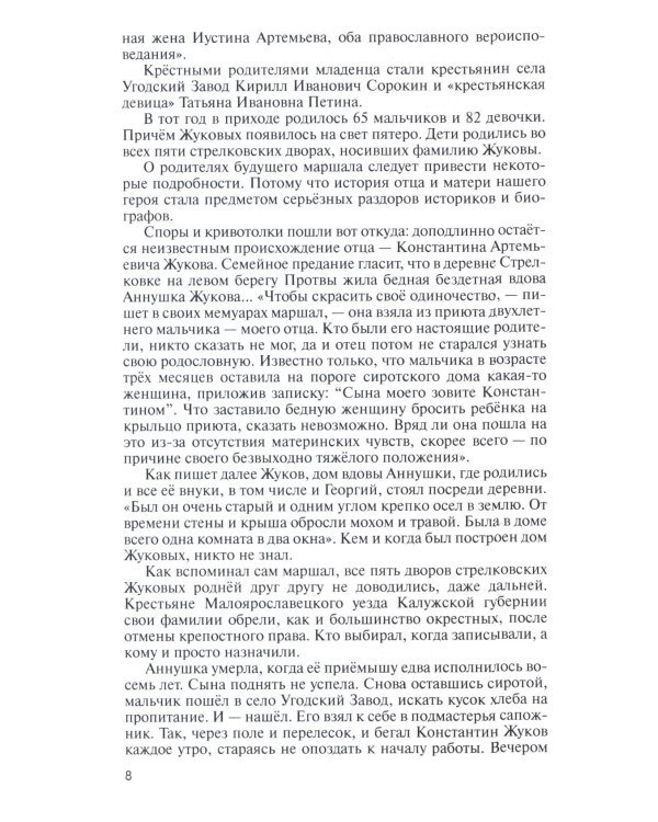 ЖЗЛ, Жуков. Маршал на белом коне, 3-е изд