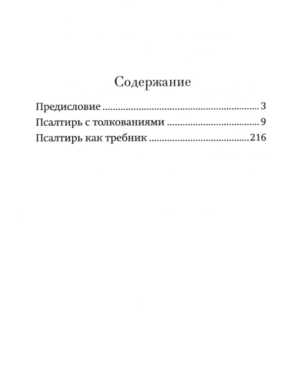 Краткий путеводитель по Псалтири